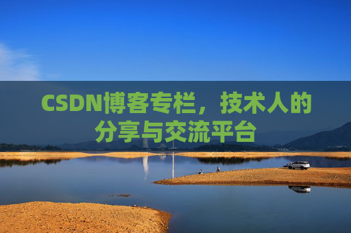 CSDN博客专栏，技术人的分享与交流平台